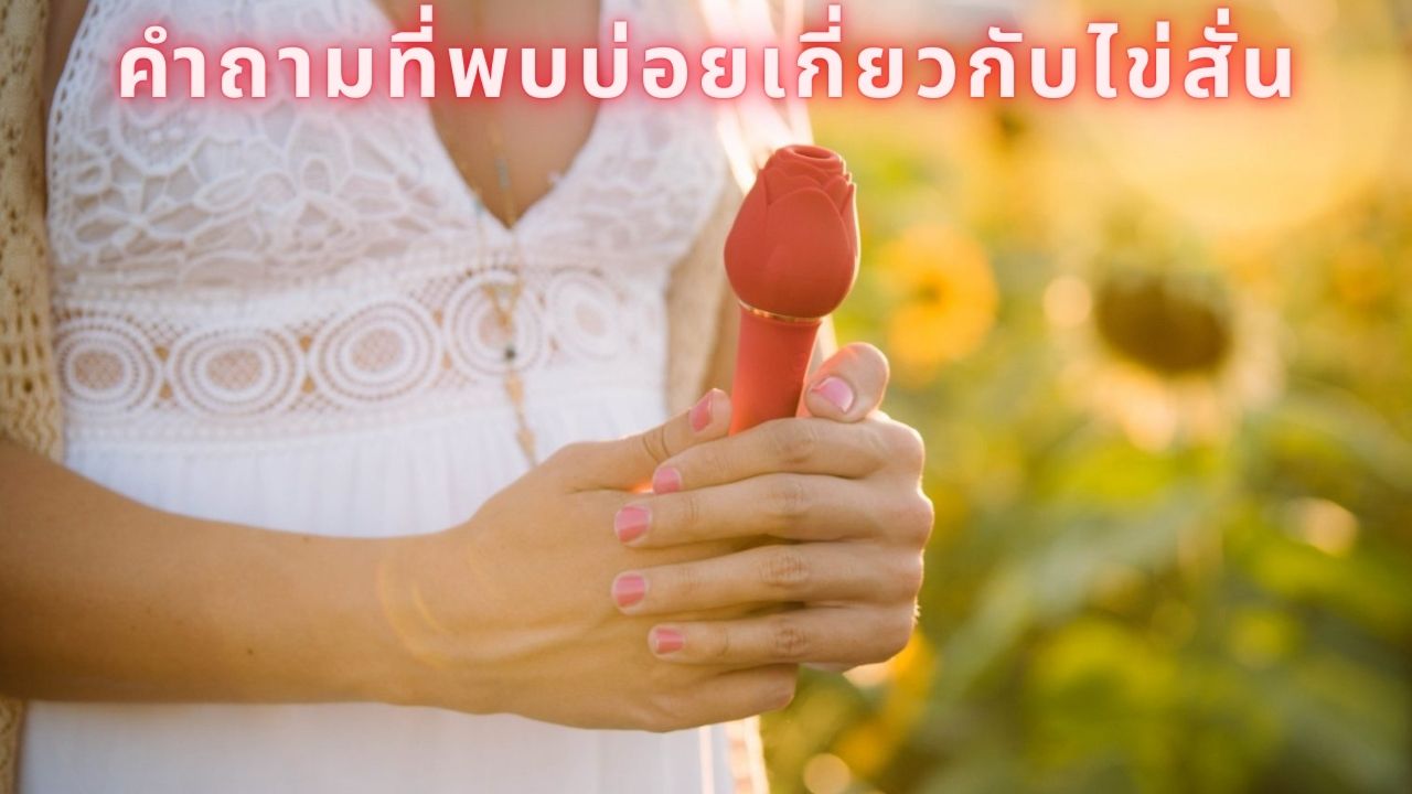 คำถามที่พบบ่อยเกี่ยวกับไข่สั่น